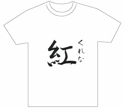 グランプリ『名前が主役の夏!TシャツWEB書道展2026』応募作品297点グランプリ優秀作品発表