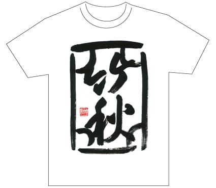 グランプリ『名前が主役の夏!TシャツWEB書道展2026』応募作品297点グランプリ優秀作品発表