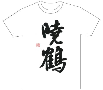 グランプリ『名前が主役の夏!TシャツWEB書道展2026』応募作品297点グランプリ優秀作品発表