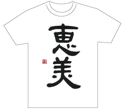 グランプリ『名前が主役の夏!TシャツWEB書道展2026』応募作品297点グランプリ優秀作品発表