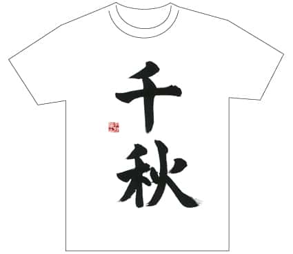 グランプリ『名前が主役の夏!TシャツWEB書道展2026』応募作品297点グランプリ優秀作品発表