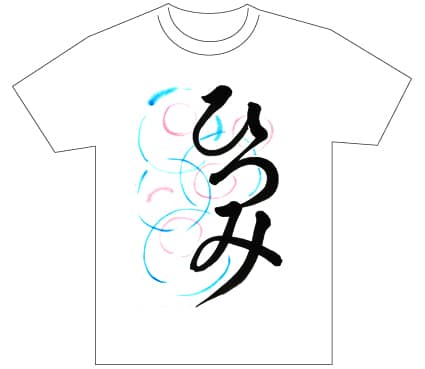 グランプリ『名前が主役の夏!TシャツWEB書道展2026』応募作品297点グランプリ優秀作品発表