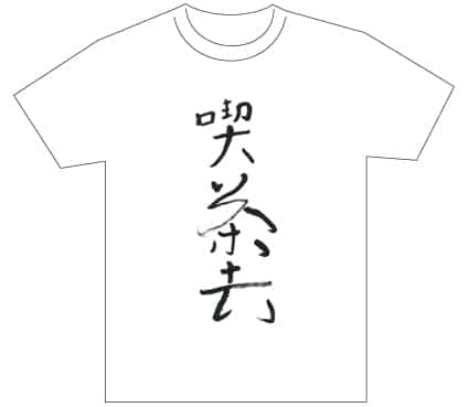 グランプリ『名前が主役の夏!TシャツWEB書道展2026』応募作品297点グランプリ優秀作品発表