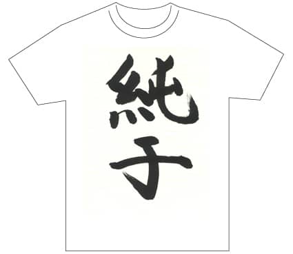 グランプリ『名前が主役の夏!TシャツWEB書道展2026』応募作品297点グランプリ優秀作品発表