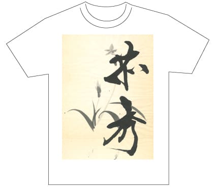 グランプリ『名前が主役の夏!TシャツWEB書道展2026』応募作品297点グランプリ優秀作品発表