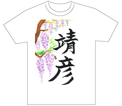 グランプリ『名前が主役の夏!TシャツWEB書道展2026』応募作品297点グランプリ優秀作品発表
