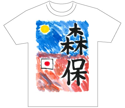 グランプリ『名前が主役の夏!TシャツWEB書道展2026』応募作品297点グランプリ優秀作品発表