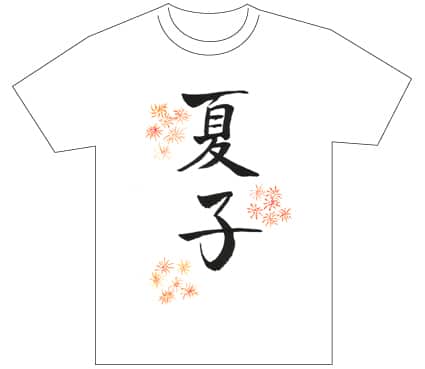 グランプリ『名前が主役の夏!TシャツWEB書道展2026』応募作品297点グランプリ優秀作品発表