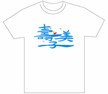 グランプリ『名前が主役の夏!TシャツWEB書道展2026』応募作品297点グランプリ優秀作品発表