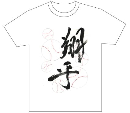 グランプリ『名前が主役の夏!TシャツWEB書道展2026』応募作品297点グランプリ優秀作品発表
