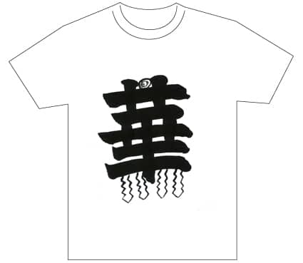 グランプリ『名前が主役の夏!TシャツWEB書道展2026』応募作品297点グランプリ優秀作品発表