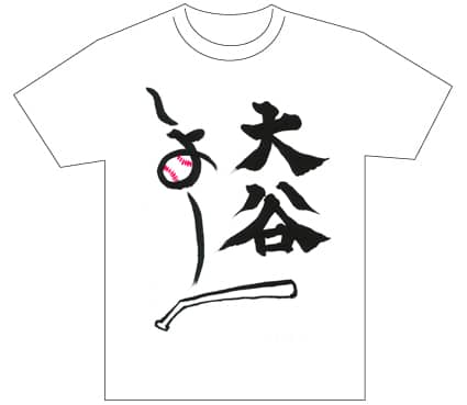 グランプリ『名前が主役の夏!TシャツWEB書道展2026』応募作品297点グランプリ優秀作品発表