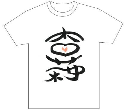 グランプリ『名前が主役の夏!TシャツWEB書道展2026』応募作品297点グランプリ優秀作品発表