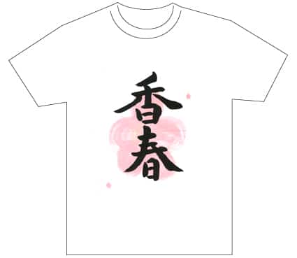 グランプリ『名前が主役の夏!TシャツWEB書道展2026』応募作品297点グランプリ優秀作品発表