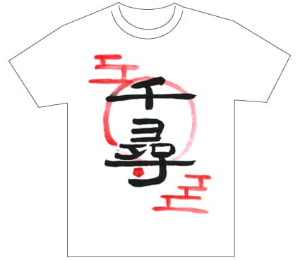 グランプリ『名前が主役の夏!TシャツWEB書道展2026』応募作品297点グランプリ優秀作品発表