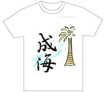 グランプリ『名前が主役の夏!TシャツWEB書道展2026』応募作品297点グランプリ優秀作品発表