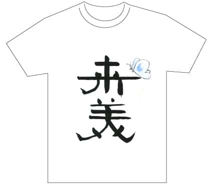 グランプリ『名前が主役の夏!TシャツWEB書道展2026』応募作品297点グランプリ優秀作品発表