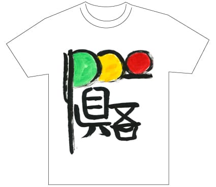 優秀賞『名前が主役の夏!TシャツWEB書道展2026』応募作品297点グランプリ優秀作品発表大分県高3後藤慎吾全日本書芸文化院
