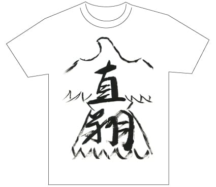グランプリ『名前が主役の夏!TシャツWEB書道展2026』応募作品297点グランプリ優秀作品発表