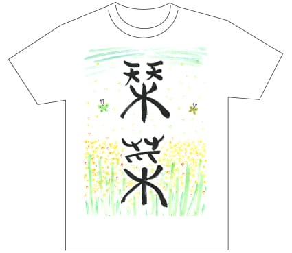 グランプリ『名前が主役の夏!TシャツWEB書道展2026』応募作品297点グランプリ優秀作品発表