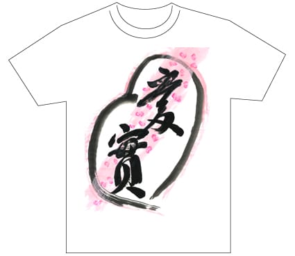 グランプリ『名前が主役の夏!TシャツWEB書道展2026』応募作品297点グランプリ優秀作品発表