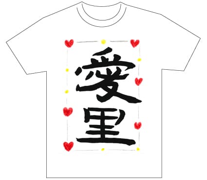 グランプリ『名前が主役の夏!TシャツWEB書道展2026』応募作品297点グランプリ優秀作品発表