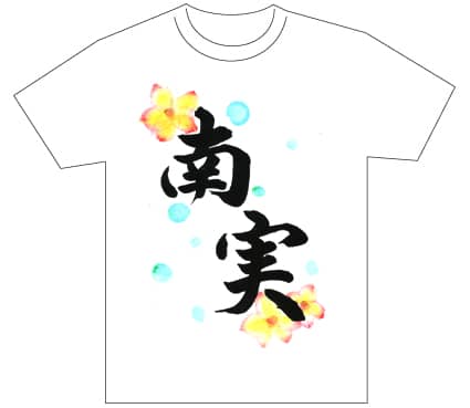 グランプリ『名前が主役の夏!TシャツWEB書道展2026』応募作品297点グランプリ優秀作品発表