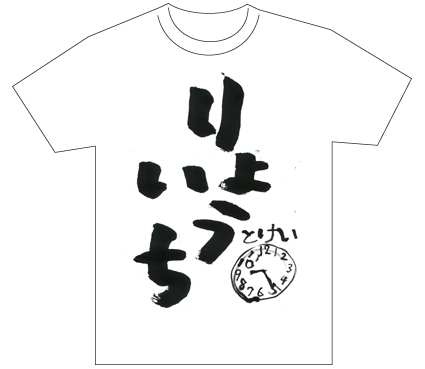 グランプリ『名前が主役の夏!TシャツWEB書道展2026』応募作品297点グランプリ優秀作品発表