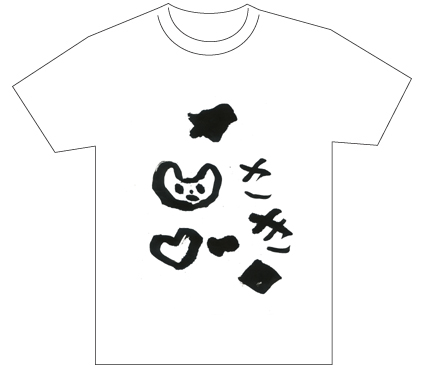 グランプリ『名前が主役の夏!TシャツWEB書道展2026』応募作品297点グランプリ優秀作品発表