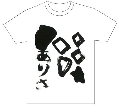 グランプリ『名前が主役の夏!TシャツWEB書道展2026』応募作品297点グランプリ優秀作品発表