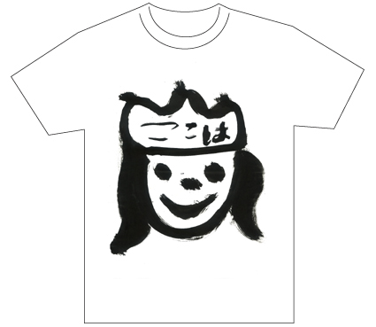 優秀賞『名前が主役の夏!TシャツWEB書道展2026』応募作品297点グランプリ優秀作品発表東京都小1野上心葉全日本書芸文化院