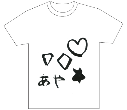 グランプリ『名前が主役の夏!TシャツWEB書道展2026』応募作品297点グランプリ優秀作品発表