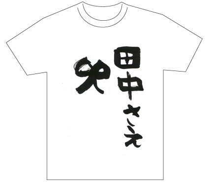 グランプリ『名前が主役の夏!TシャツWEB書道展2026』応募作品297点グランプリ優秀作品発表