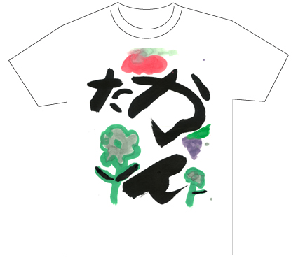 グランプリ『名前が主役の夏!TシャツWEB書道展2026』応募作品297点グランプリ優秀作品発表