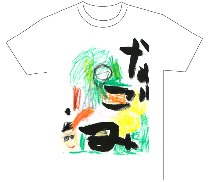 グランプリ『名前が主役の夏!TシャツWEB書道展2026』応募作品297点グランプリ優秀作品発表