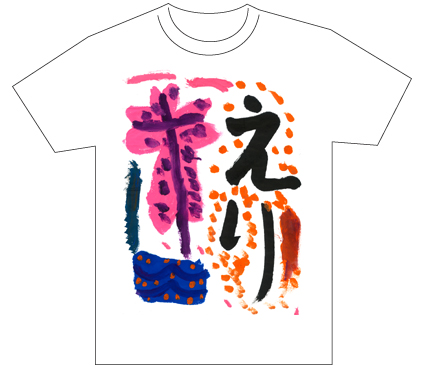 グランプリ『名前が主役の夏!TシャツWEB書道展2026』応募作品297点グランプリ優秀作品発表