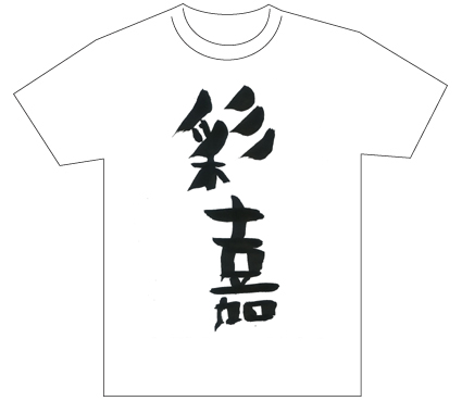 グランプリ『名前が主役の夏!TシャツWEB書道展2026』応募作品297点グランプリ優秀作品発表