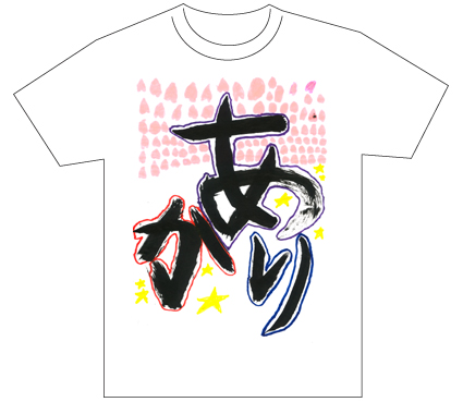 グランプリ『名前が主役の夏!TシャツWEB書道展2026』応募作品297点グランプリ優秀作品発表