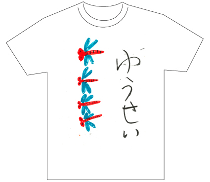 グランプリ『名前が主役の夏!TシャツWEB書道展2026』応募作品297点グランプリ優秀作品発表