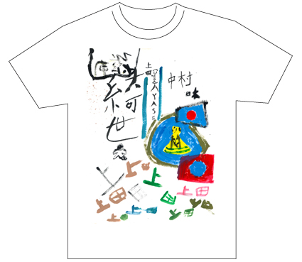 グランプリ『名前が主役の夏!TシャツWEB書道展2026』応募作品297点グランプリ優秀作品発表