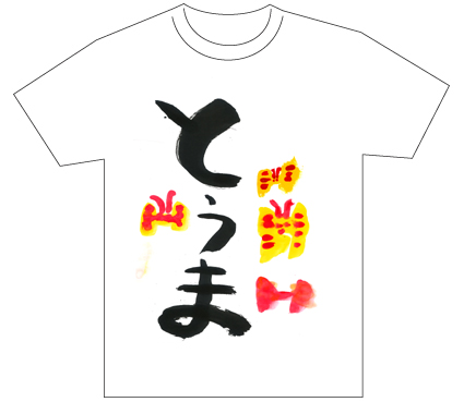 グランプリ『名前が主役の夏!TシャツWEB書道展2026』応募作品297点グランプリ優秀作品発表