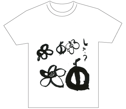 グランプリ『名前が主役の夏!TシャツWEB書道展2026』応募作品297点グランプリ優秀作品発表