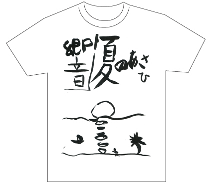 グランプリ『名前が主役の夏!TシャツWEB書道展2026』応募作品297点グランプリ優秀作品発表