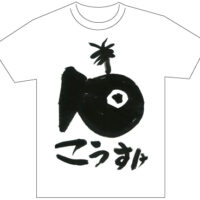 グランプリ『名前が主役の夏！TシャツWEB書道展2026』応募作品297点グランプリ優秀作品発表東京都小2藤井厚佑全日本書芸文化院