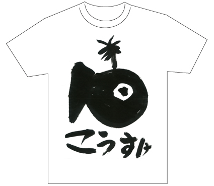 グランプリ『名前が主役の夏!TシャツWEB書道展2026』応募作品297点グランプリ優秀作品発表東京都小2藤井厚佑全日本書芸文化院