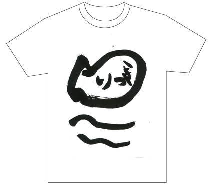 グランプリ『名前が主役の夏!TシャツWEB書道展2026』応募作品297点グランプリ優秀作品発表