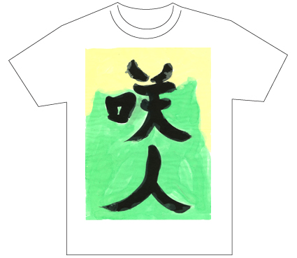 グランプリ『名前が主役の夏!TシャツWEB書道展2026』応募作品297点グランプリ優秀作品発表