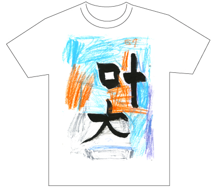 グランプリ『名前が主役の夏!TシャツWEB書道展2026』応募作品297点グランプリ優秀作品発表