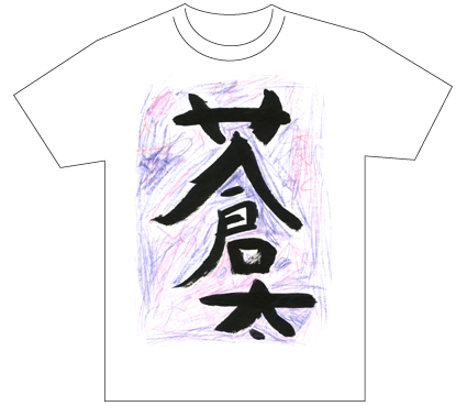 グランプリ『名前が主役の夏!TシャツWEB書道展2026』応募作品297点グランプリ優秀作品発表