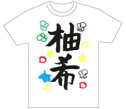 グランプリ『名前が主役の夏!TシャツWEB書道展2026』応募作品297点グランプリ優秀作品発表